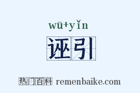 诬引是什么意思的图片
